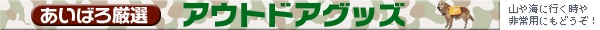 アイアンバロンアウトドアグッズ