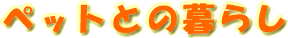 ペットとの暮らし