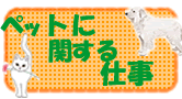 ペットに関する仕事